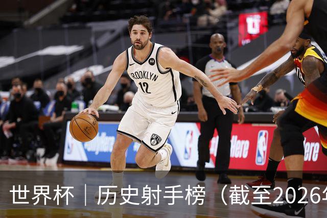 世界杯｜历史射手榜（截至2026年6月22日）