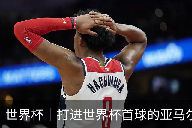 世界杯｜打进世界杯首球的亚马尔，要把这个数字告诉全世界