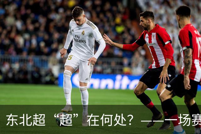东北超“超”在何处？——一场赛事看东北振兴新活力