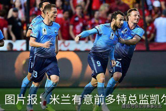 图片报：米兰有意前多特总监凯尔，但目前仅通过中间人初步问询