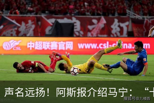 声名远扬！阿斯报介绍马宁：“卡牌大师” 迎来世界杯首秀