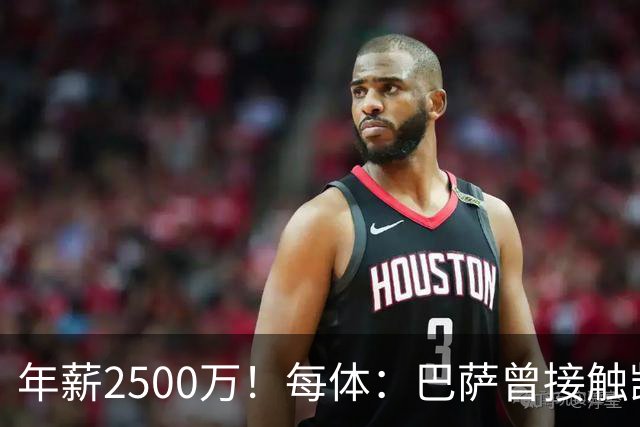 年薪2500万！每体：巴萨曾接触凯恩但他不想走，小蜘蛛则希望转会