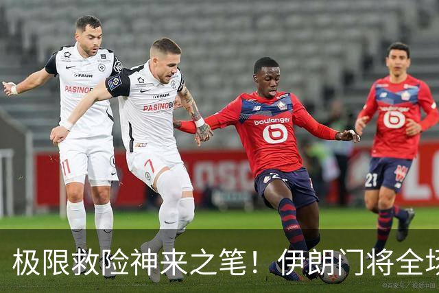 极限救险神来之笔！伊朗门将全场7次扑救 零封比利时
