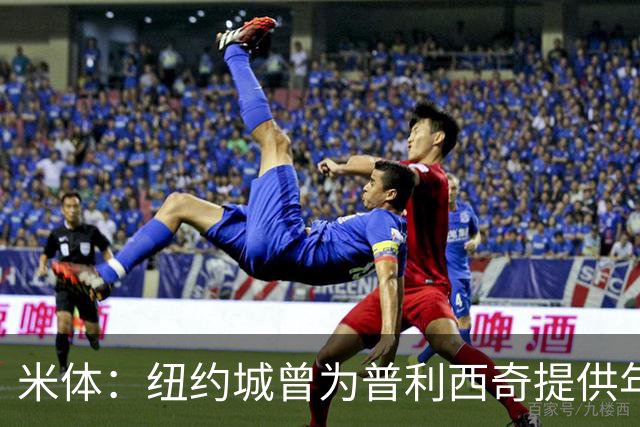 米体：纽约城曾为普利西奇提供年薪千万美元合同，但米兰拒绝放人