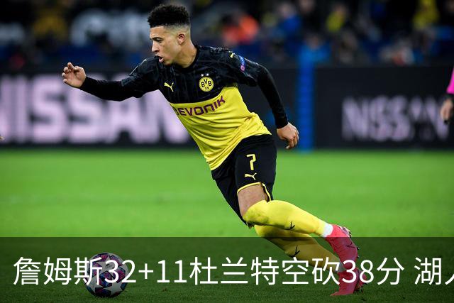 詹姆斯32+11杜兰特空砍38分 湖人客场险胜太阳