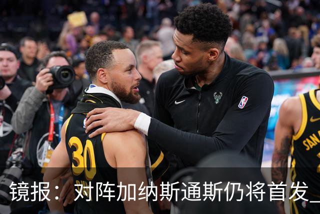 镜报：对阵加纳斯通斯仍将首发 图赫尔看重他的经验和组织能力