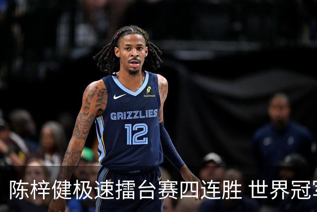 陈梓健极速擂台赛四连胜 世界冠军也挡不住