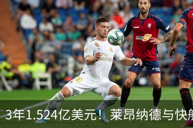 3年1.524亿美元！莱昂纳德与快船达成提前续约