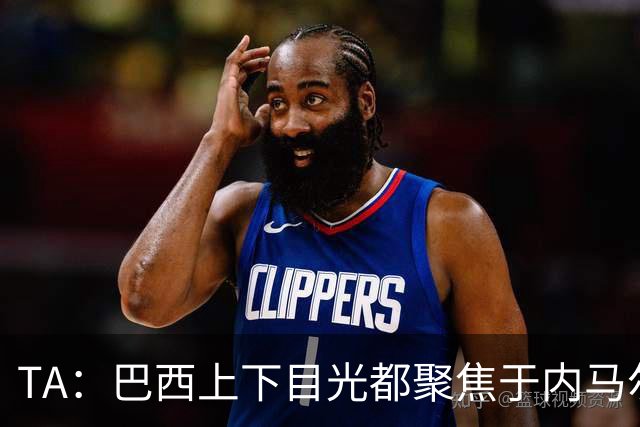 TA：巴西上下目光都聚焦于内马尔和恩德里克，但库尼亚才是英雄